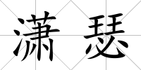 瀟瑟