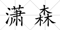 瀟森