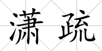瀟疏