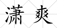 瀟爽