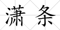 瀟條