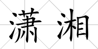 瀟湘