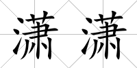 瀟瀟