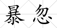 暴忽