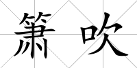 簫吹