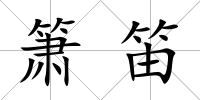 簫笛