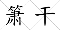 簫干