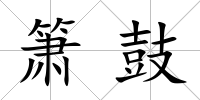 簫鼓