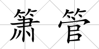 簫管