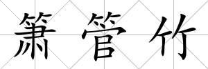 簫管竹