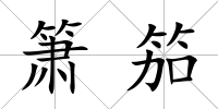 簫笳