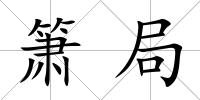 簫局