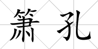 簫孔