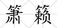 簫籟