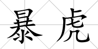 暴虎