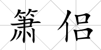 簫侶