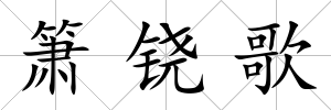 簫鐃歌