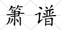 簫譜