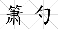 簫勺