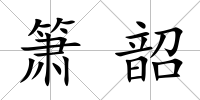 簫韶