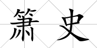 簫史