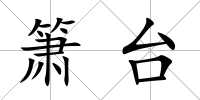 簫臺