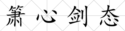 簫心劍態