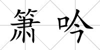簫吟