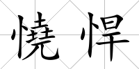 憢悍