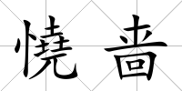 憢嗇