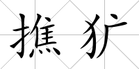 撨獷