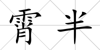 霄半