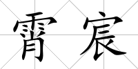 霄宸