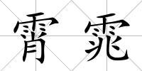 霄雿