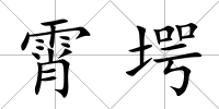 霄堮