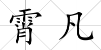 霄凡