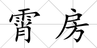 霄房