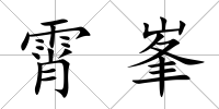 霄峯