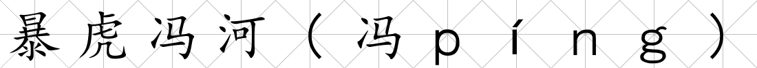 暴虎馮河(馮ｐíｎｇ)