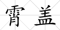 霄蓋