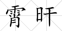 霄旰