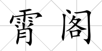 霄閣