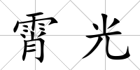 霄光