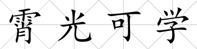 霄光可學