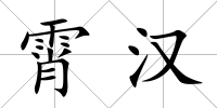 霄漢