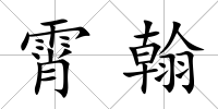 霄翰