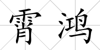 霄鴻