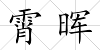 霄暉