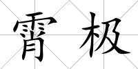 霄極