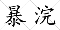 暴浣